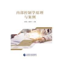 醉染图书内部控制学原理与案例9787509592595