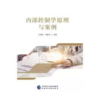 醉染图书内部控制学原理与案例9787509592595