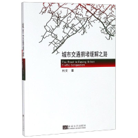 醉染图书城市交通拥堵缓解之路9787564182786