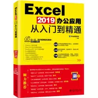 醉染图书EXCEL 2019办公应用从入门到精通9787301302408
