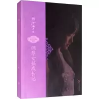 醉染图书钢琴女孩成长记9787552536010