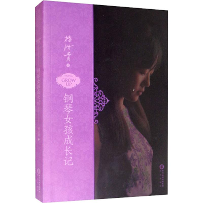 醉染图书钢琴女孩成长记9787552536010
