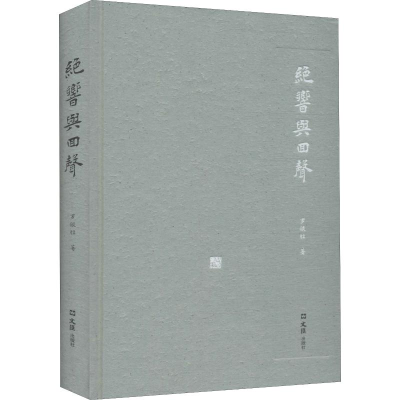 醉染图书绝响与回声9787549628827