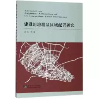 醉染图书建设用地增量区域配置研究9787564180454