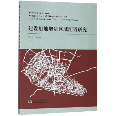 醉染图书建设用地增量区域配置研究9787564180454