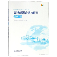 醉染图书2018全球能源分析与展望9787519826789