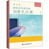 醉染图书讲给当代青年的36堂礼仪课9787517833383