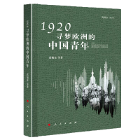 醉染图书1920.寻梦欧洲的中国青年(视频书)9787010178875
