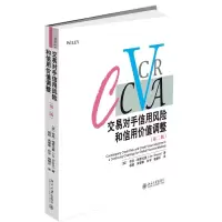 醉染图书交易对手信用风险和信用价值调整(第2版)9787301300749
