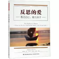 醉染图书反思的爱:看见自己.看见孩子/万千心理9787518421770