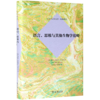 醉染图书语言.思维与生物学范畴9787100167437