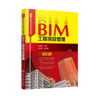 醉染图书BIM工程项目管理/BIM信息技术应用系列图书9787124336