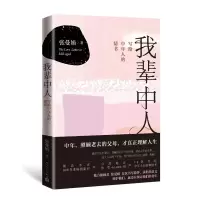 醉染图书我辈中人:写给中年人的情书9787020145836