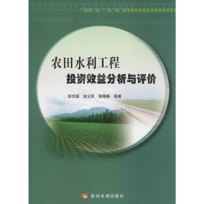 醉染图书农田水利工程效益分析与评价9787550900