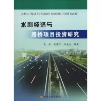 醉染图书水利经济与路桥项目研究9787550906