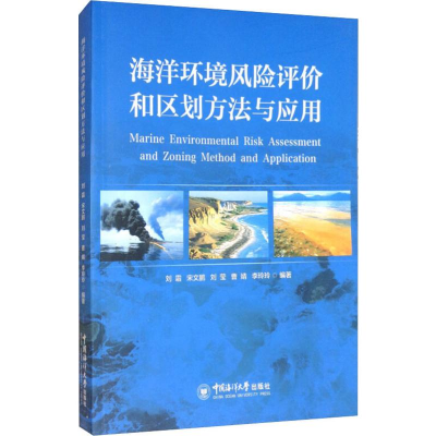 醉染图书海洋环境风险评价和区划方法与应用9787567013476