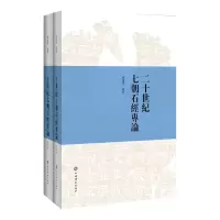 醉染图书二十世纪七朝石经专论(上下)9787532651948