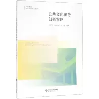 醉染图书公共文化服务创新案例/彭泽明97873035520