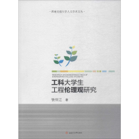 醉染图书工科大学生工程伦理观研究9787564369132