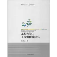 醉染图书工科大学生工程伦理观研究9787564369132