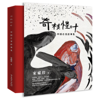 醉染图书奇枝怪叶:中国志怪故事集9787500868255