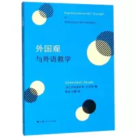 醉染图书外国观与外语教学9787208158610