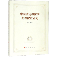 醉染图书中国法定担保的类型配置研究9787010200361