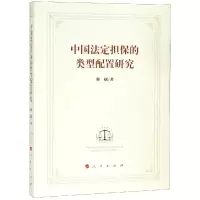 醉染图书中国法定担保的类型配置研究9787010200361
