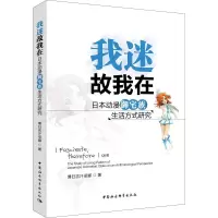 醉染图书我迷故我在 日本动漫御宅族生活方式研究9787520319782