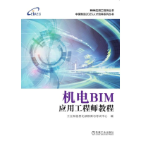 醉染图书机电BIM应用教程/教育与中心9787111619499