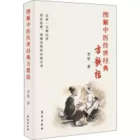 醉染图书图解中医传世经典方歌括9787507755558