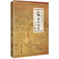 醉染图书少林短打绝技/少林秘传绝技丛书9787500954774