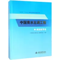 醉染图书质量监督卷/中国南水北调工程9787517070498