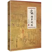醉染图书少林擒拿绝技/少林秘传绝技丛书9787500954842