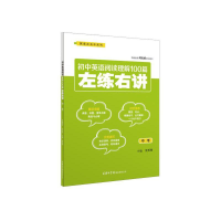醉染图书初中英语阅读理解100篇左练右讲(中考)9787517606833