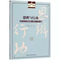 醉染图书思辨与行动:农村学校文化建设理路探究9787520341455