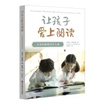 醉染图书让孩子爱上阅读:父母和教师该怎么做9787567591660