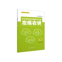 醉染图书初中英语阅读理解100篇左练右讲(八年级)9787517606598