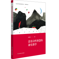 醉染图书漾着诗智慧的课堂教学9787567593084