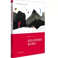醉染图书漾着诗智慧的课堂教学9787567593084
