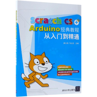 醉染图书SCRATCH CS+ARDUINO经典教程从入门到精通9787302517511