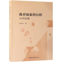 醉染图书教育探索的历程:30年回溯9787520336109