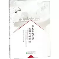 醉染图书学术争鸣竞放 丝路再铸辉煌9787514189766
