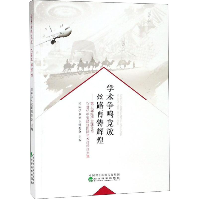 醉染图书学术争鸣竞放 丝路再铸辉煌9787514189766