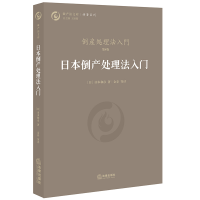 醉染图书日本倒产处理法入门9787511899774