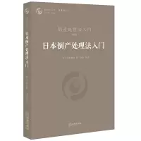醉染图书日本倒产处理法入门9787511899774