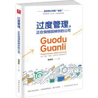 醉染图书过度管理,正在悄悄毁掉你的公司9787511378644