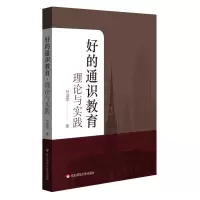 醉染图书好的通识教育:理论与实践9787567591226