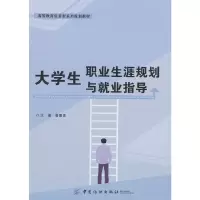 醉染图书大学生职业生涯规划与就业指导9787518058266
