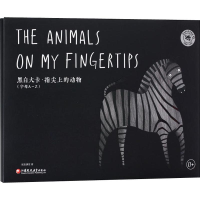 醉染图书指尖上的动物9787549975389